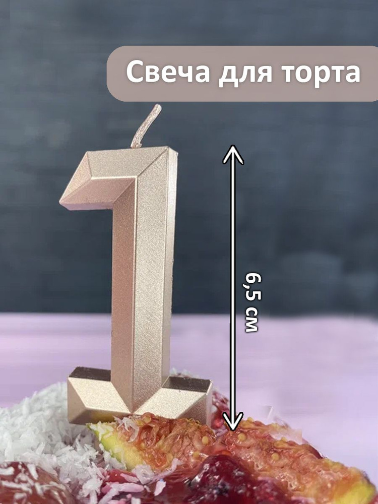 Праздникмастер Свечи для торта цифра 1, 1 шт, 1 уп. #1