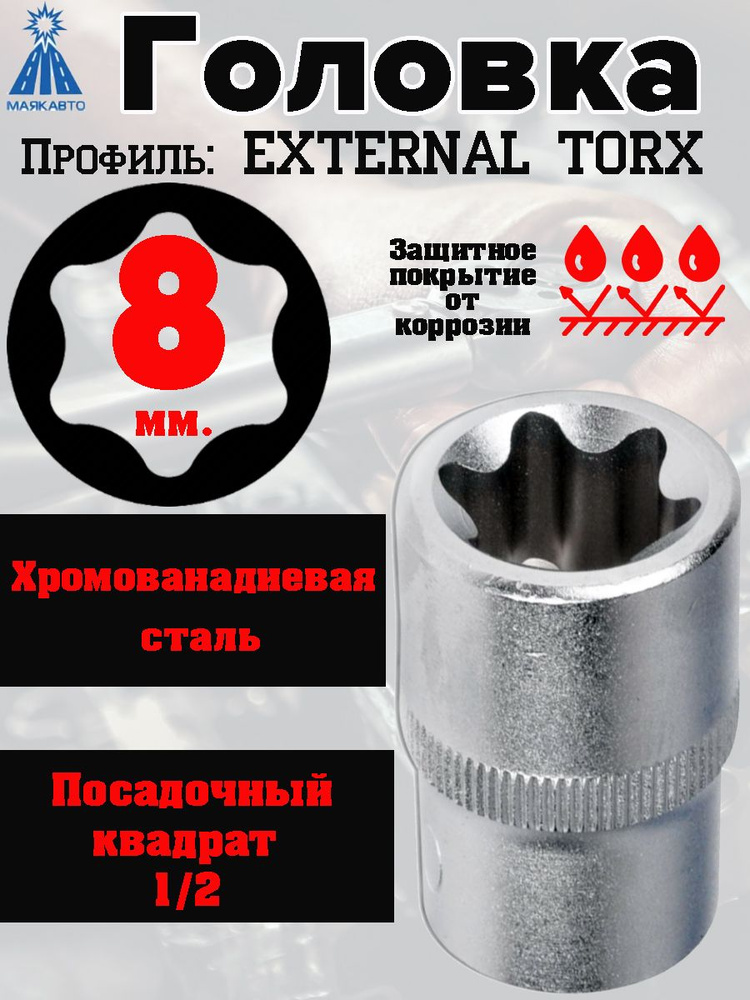 Головка МАЯКАВТО "TORX", E08, 1/2, CrV #1