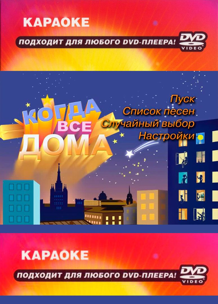 DVD Караоке Когда все дома (Универсальный диск для любого DVD)  #1