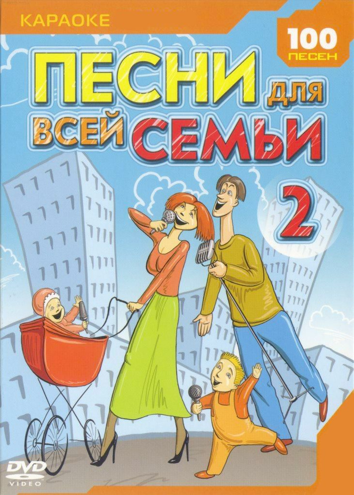 Песни для всей семьи 2 КараокеDVD #1