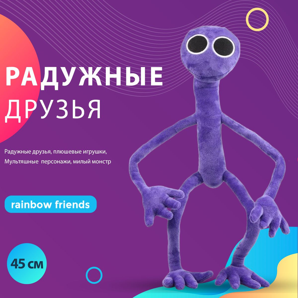 Детская мягкая плюшевая игрушка Радужные друзья фиолетовый Roblox Rainbow Friends Роблокс 45 см  #1