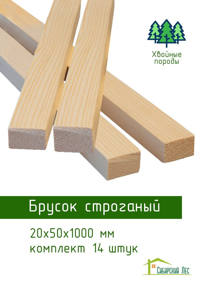 Брусок деревянный 20*50*1000мм, 14 штук в упаковке - купить с доставкой ...