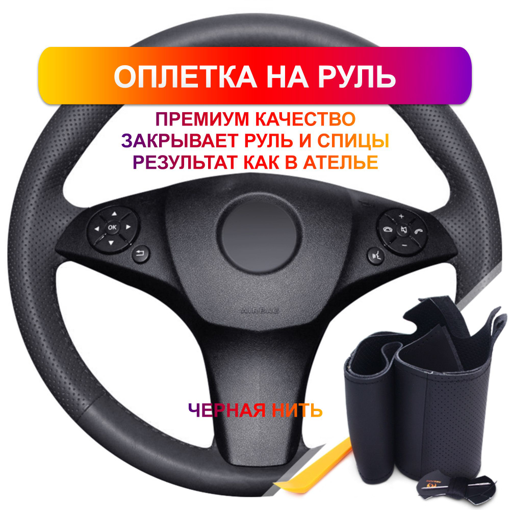 Оплетка на руль из Premium экокожи Mercedes-Benz C180 2008-2010 г.в. (черная)  #1