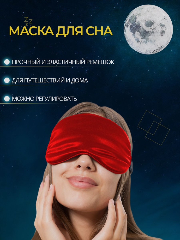 Маска для сна/повязка на глаза/лицо/ночные очки #1