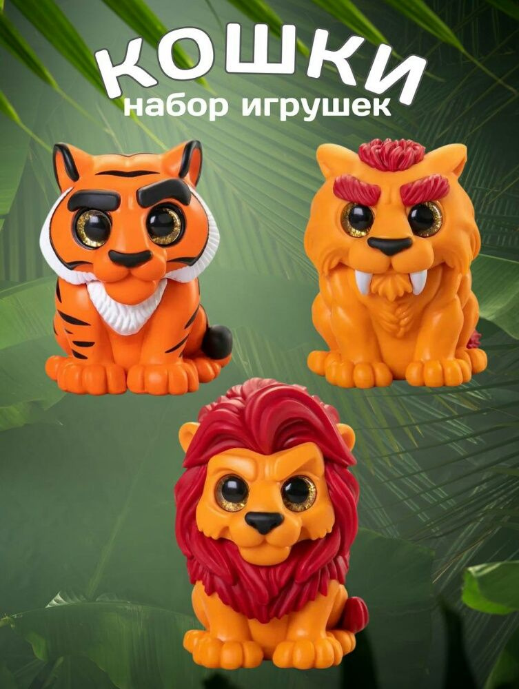 Набор животных PROSTO toys фигурки игрушки -Дикие кошки: Тигр, Лев, Саблезубый тигр сувенир талисман #1