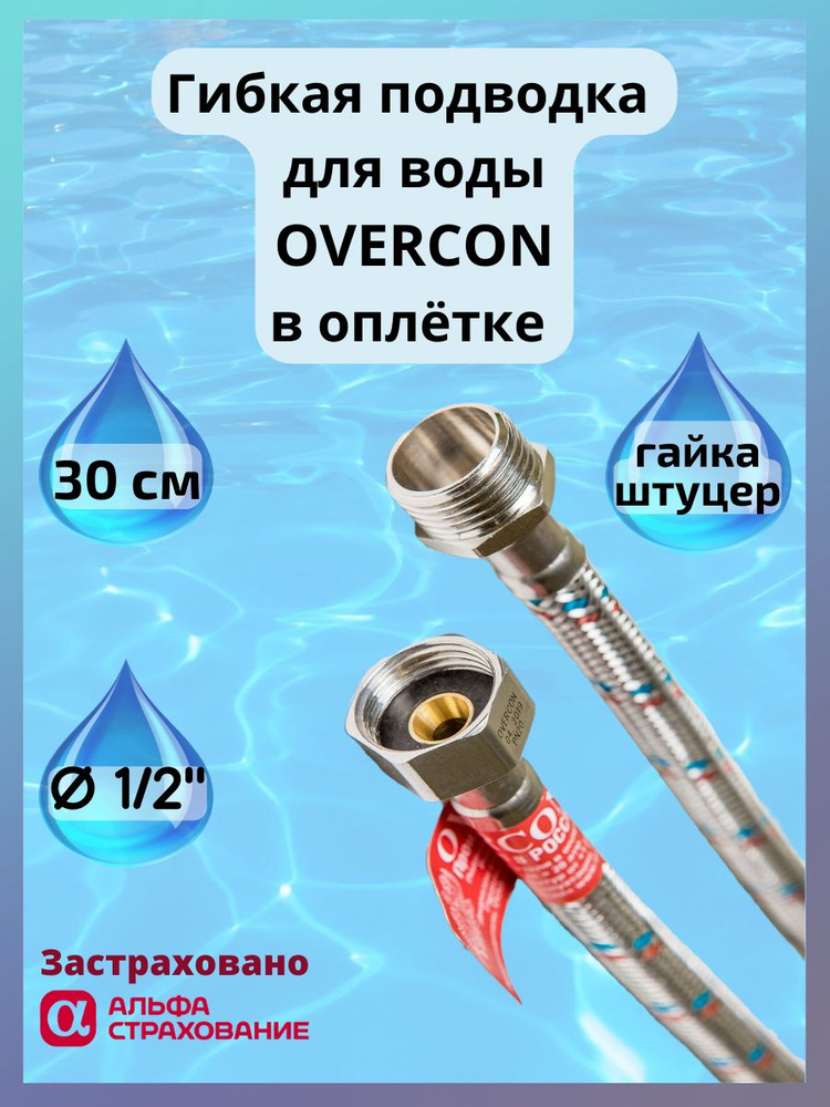 Гибкая подводка для воды Overcon в оплетке 1/2" г/ш 30 см #1