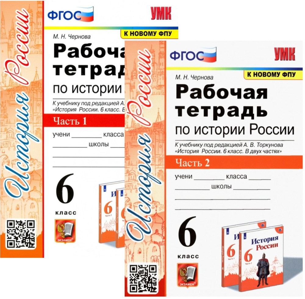 История 6 класс. Рабочая тетрадь к учебнику "История России. 6 класс ...