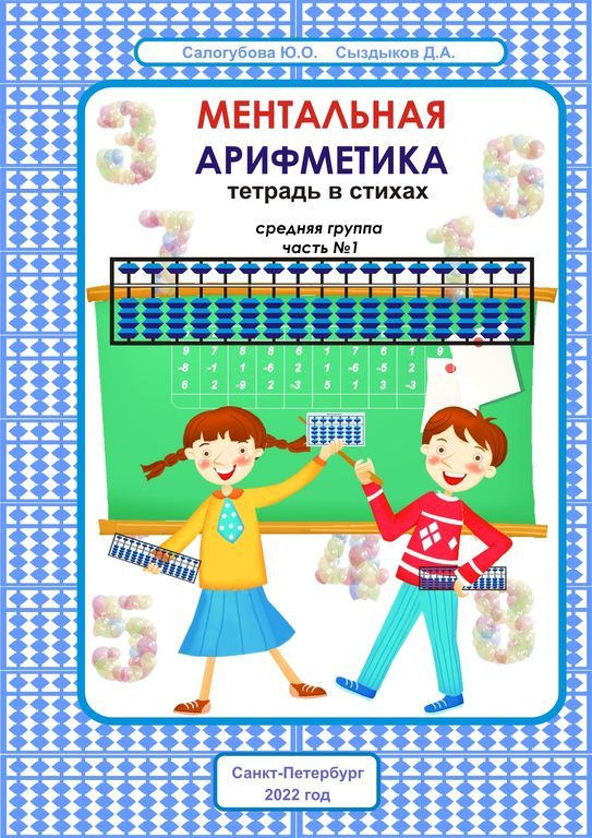 МЕНТАЛЬНАЯ АРИФМЕТИКА. ТЕТРАДЬ В СТИХАХ ДЛЯ СРЕДНЕЙ ГРУППЫ. ЧАСТЬ №1. ФОРМАТ А5  #1