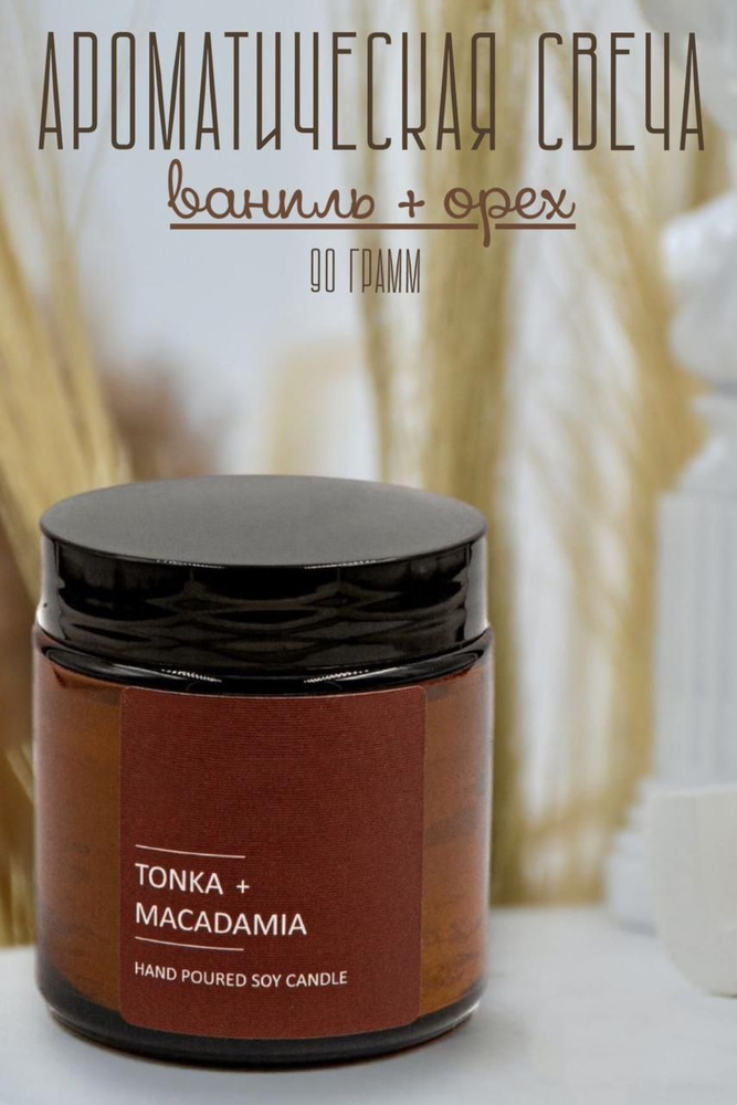 Point Свеча ароматическая "Tonka Macadamia", 6 см х 6.5 см, 1 шт #1