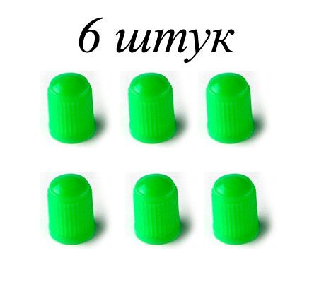 Колпачки для шин пластиковые зеленые (6 шт) #1