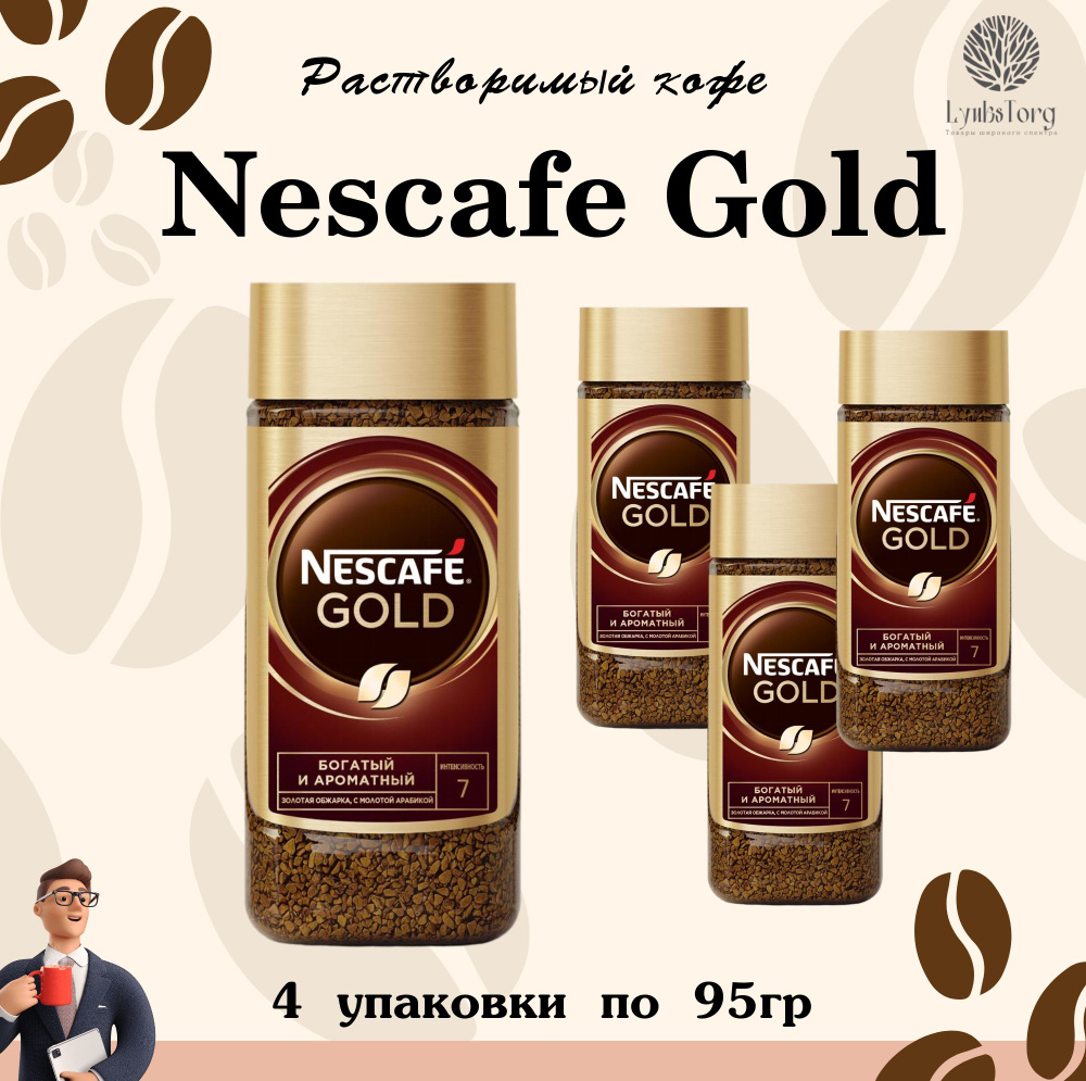 Кофе сублимированный молотый в растворимом Nescafe Gold (Нескафе Голд), 4 упаковки по 95гр, растворимый #1