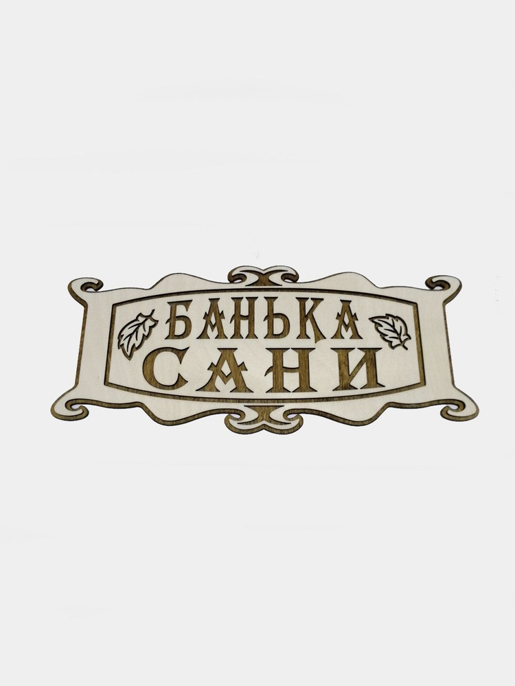 Именная табличка в баню "Банька Сани" #1