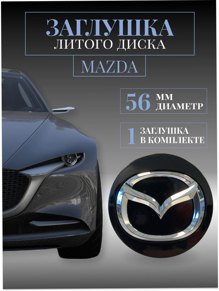 Колпачки для Mazda (Мазда) 56/49/17 мм 1 шт. черный заглушки на литые диски, колпачок ступицы , защитный #1