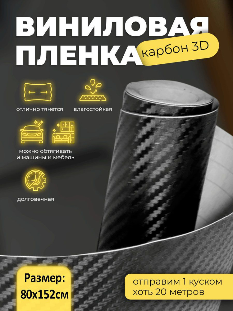 Пленка черный карбон 3d матовый 80х152см / декор для мебели / самоклеящаяся черная карбоновая пленка #1