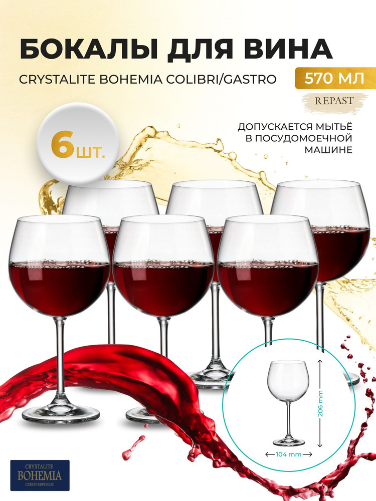 Набор бокалов для вина Crystalite Bohemia Colibri/Gastro 570 мл (6 шт). Уцененный товар  #1