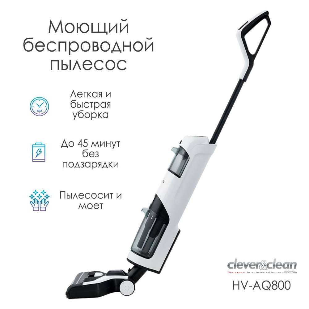 Моющий беспроводной вертикальный пылесос для дома Clever&Clean HV-AQ800,  сухая и влажная уборка, самоочистка