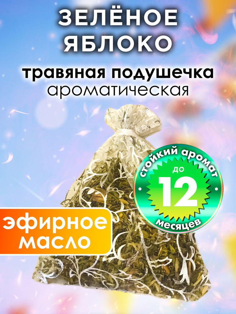 Зелёное яблоко - ароматическое саше Аурасо, парфюмированная подушечка для дома, шкафа, белья, аромасаше #1