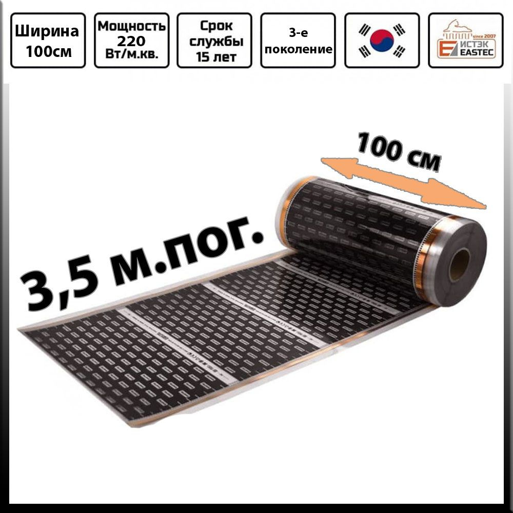 Пленочный инфракрасный теплый пол EASTEC ширина 100 см, длина 3.5 м.п.  #1