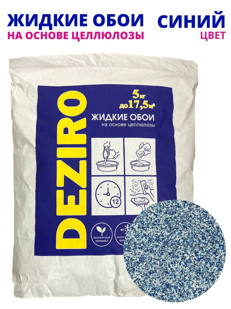 Жидкие обои DEZIRO ZR02-5000 5кг. Оттенок Синий #1