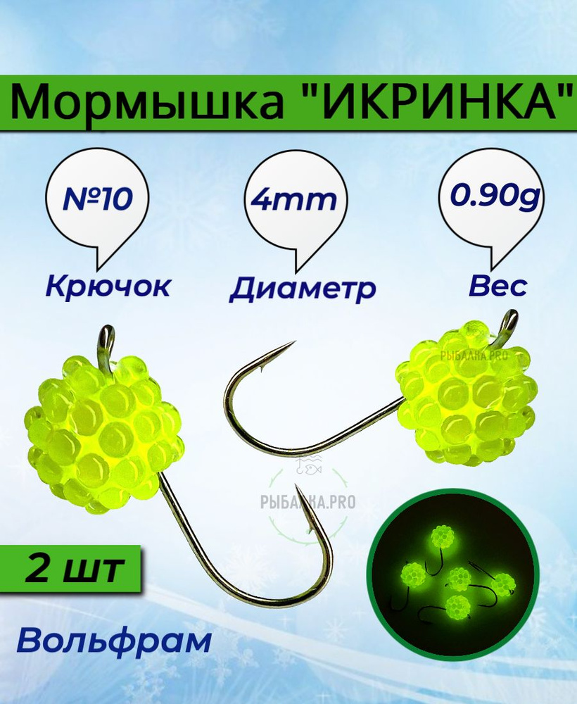 Мормышка вольфрамовая "ИКРИНКА" - 2шт. / Дробинка икра / Диаметр - 4.0mm, вес - 0.90g, / Крючок - Gamakatsu #1