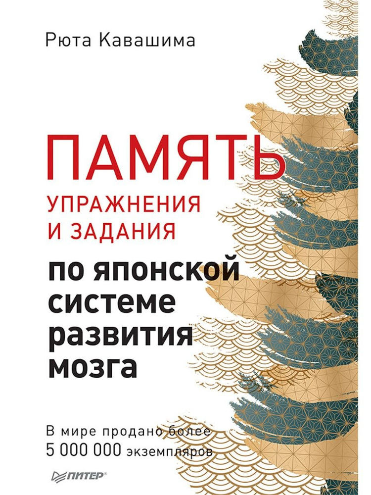 Память. Упражнения и задания по японской системе развития мозга | Кавашима Рюта  #1