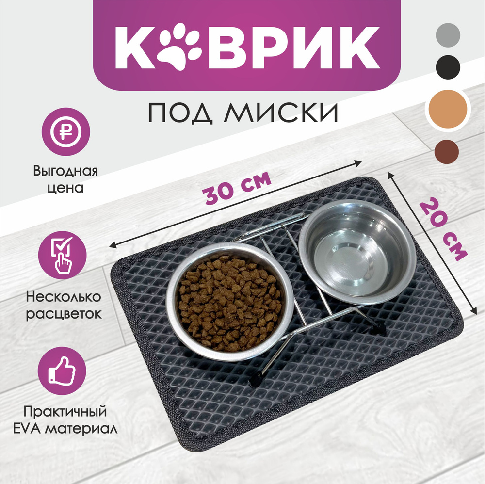 Коврик под миску для кошек из материала EVA 30x20см #1