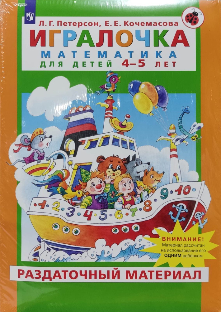 Игралочка. Раздаточный материал 4-5 лет. Часть 2 | Петерсон Людмила Георгиевна, Кочемасова Елена Евгеньевна #1