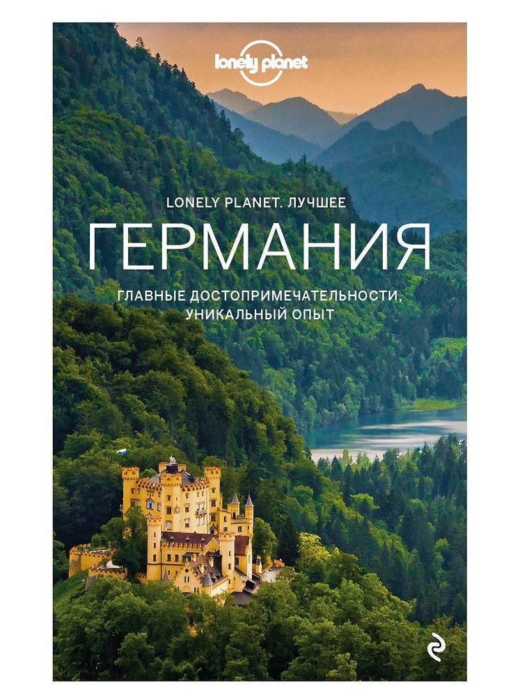 Германия. Путеводитель Lonely Planet: Берлин, Потсдам, #1