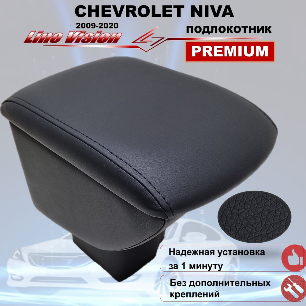 Chevrolet Niva / Шевроле Нива 4х4 (2009-2020) подлокотник (бокс-бар) автомобильный вставной без саморезов #1