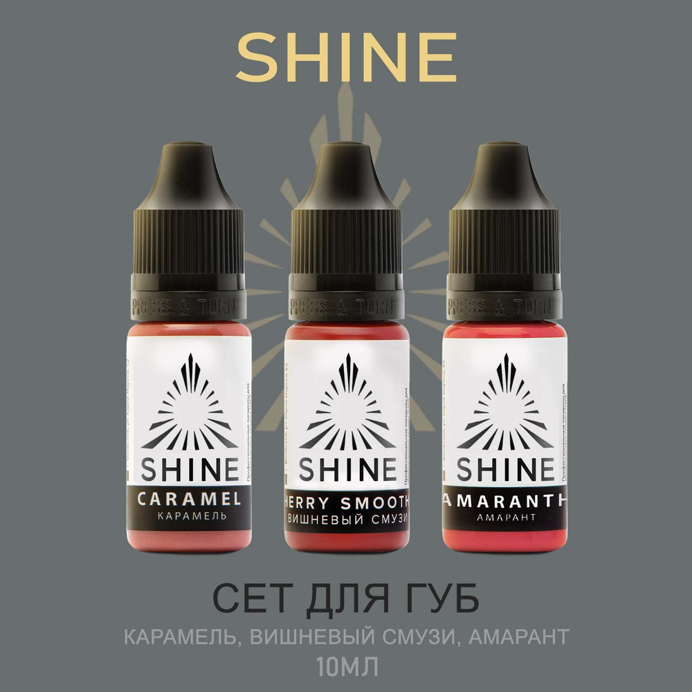 Пигменты Shine Pigments Шайн губной сет для перманентного макияжа губ/ Карамель, Вишневый смузи и Амарант #1