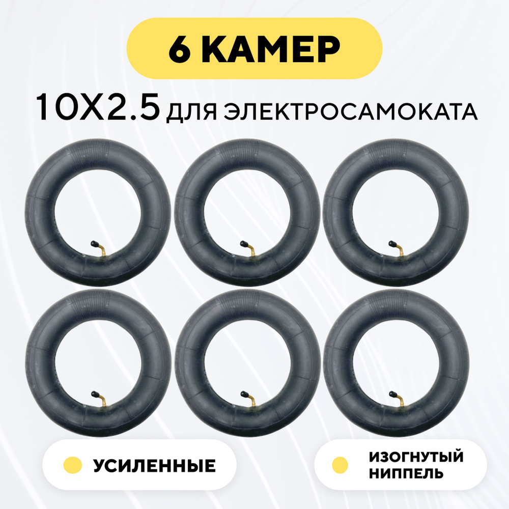 Камера для электросамоката Kugoo М4/M4 Pro/Max Speed/G1, SPeed Savage M10pro, Currus M10 (10x2.5, ниппель #1