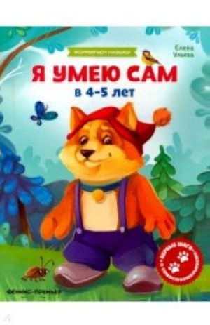 Я умею сам в 4-5 лет. Обучающая книжка | Ульева Елена Александровна  #1