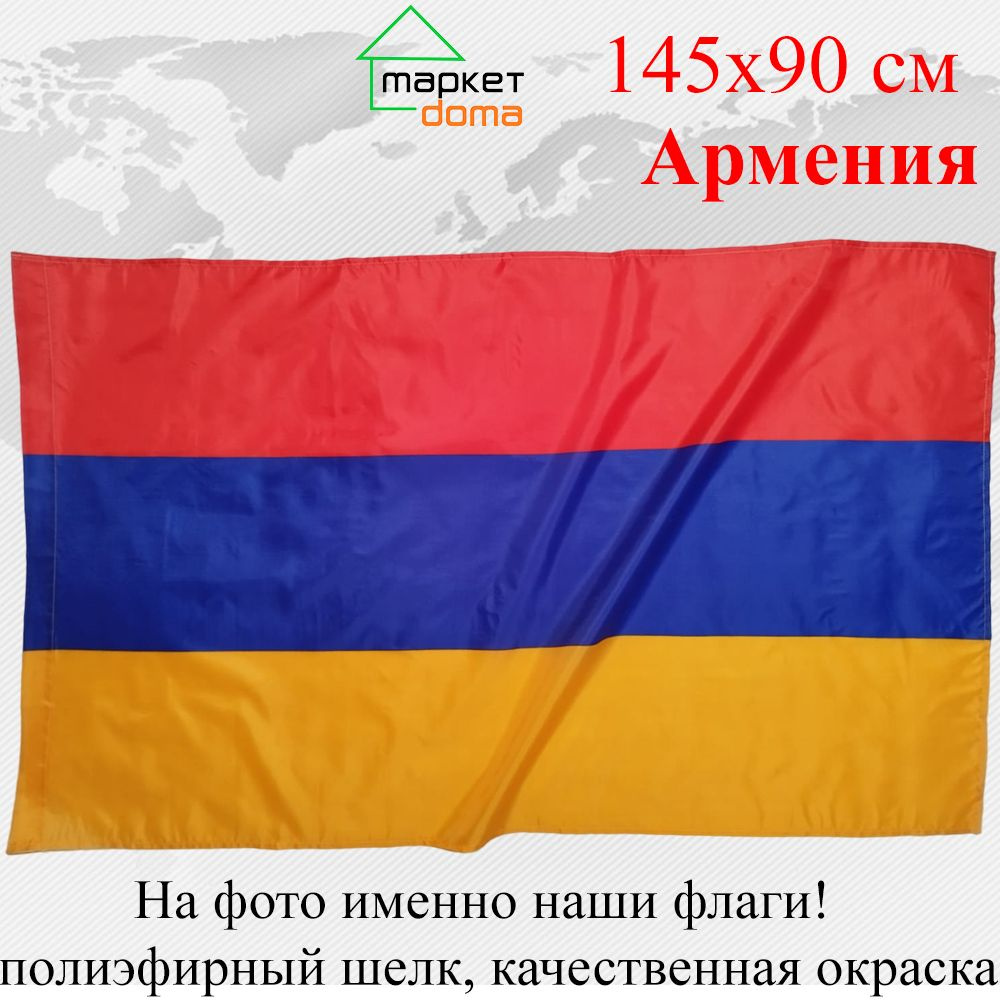 Флаг Армении Armenia Большой размер 90х145см! #1