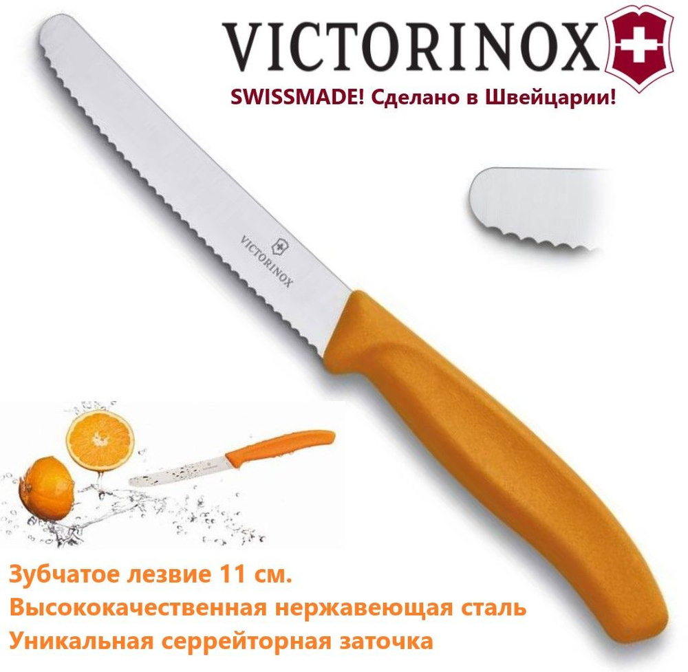 Универсальный кухонный нож VICTORINOX, 11 см зубчатое лезвие 6.7836.L119  #1