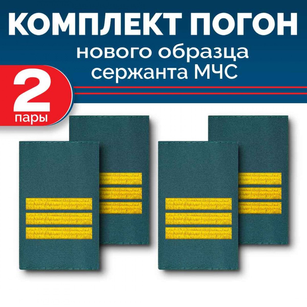 Комплект фальш-погон МЧС Сержант (2 пары) #1