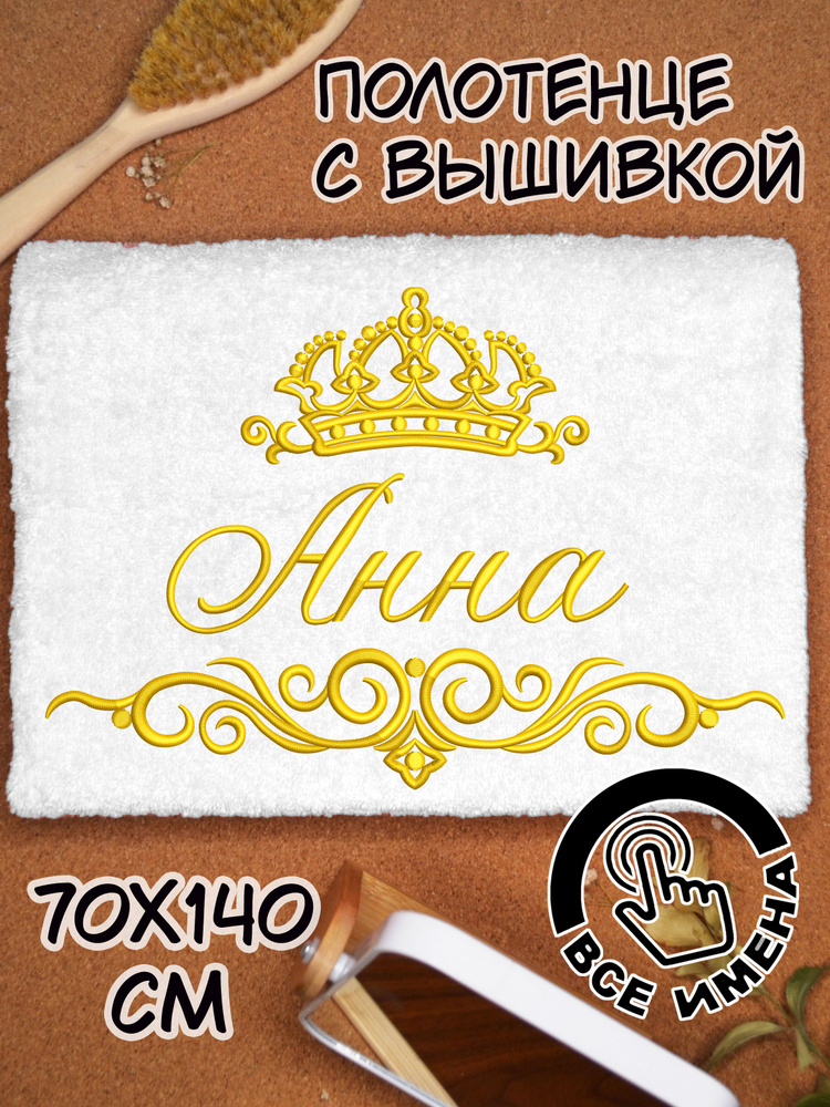 Полотенце махровое банное Анна Аня 70х140 с вышивкой именное подарочное женское имя  #1