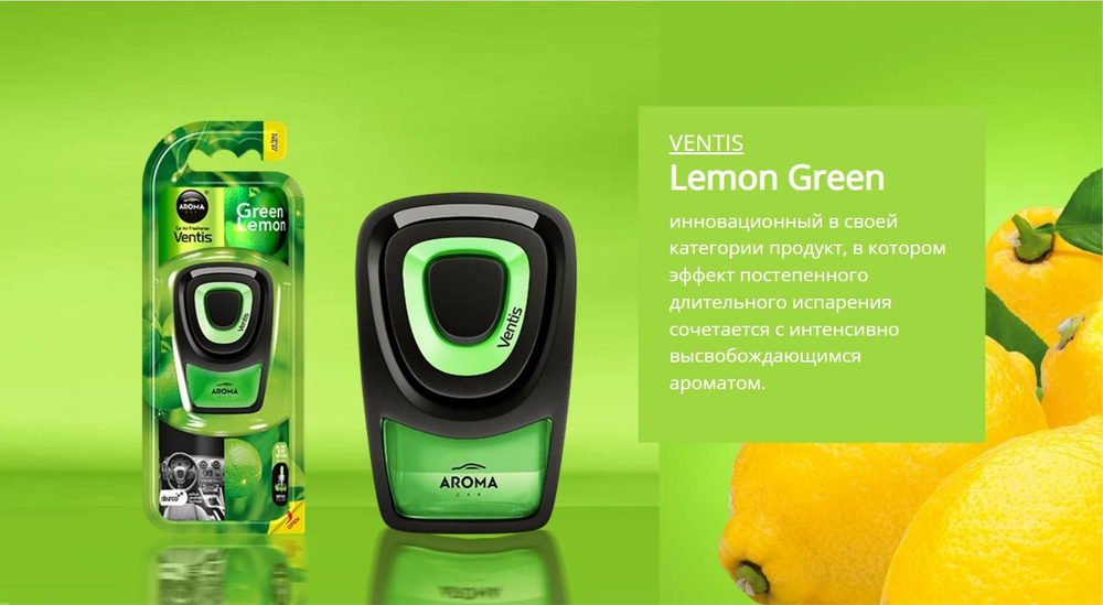 Ароматизатор для автомобиля AROMA CAR VENTIS GREEN-LEMON #1