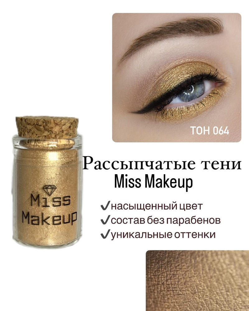 Miss Makeup Cosmetics, Минеральные тени для век, пигмент для глаз #064, Золотой песок  #1