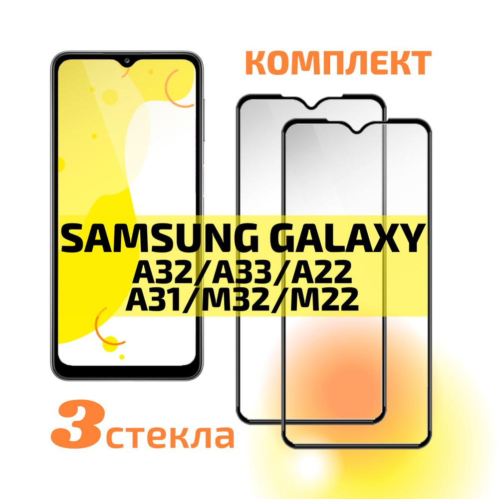 Комплект 3 шт: Защитное стекло для Samsung Galaxy А32, A31, A22 4G, M32, A33 5G, M22 c полным покрытием, #1