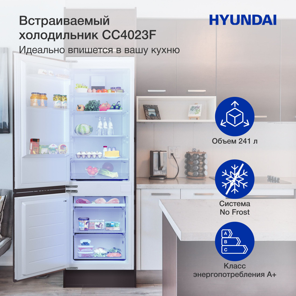 Холодильник двухкамерный встраиваемый Hyundai CC4023F #1