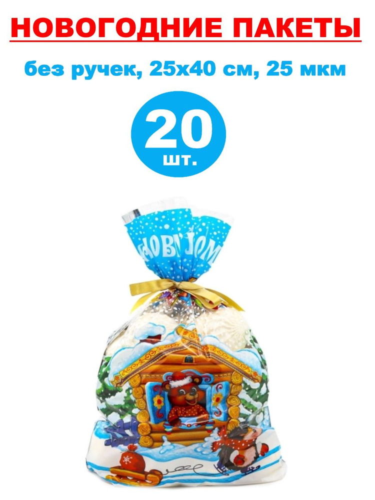 Пакеты подарочные новогодние фольгированные 20 шт., 25х40 см, 25 мкм  #1