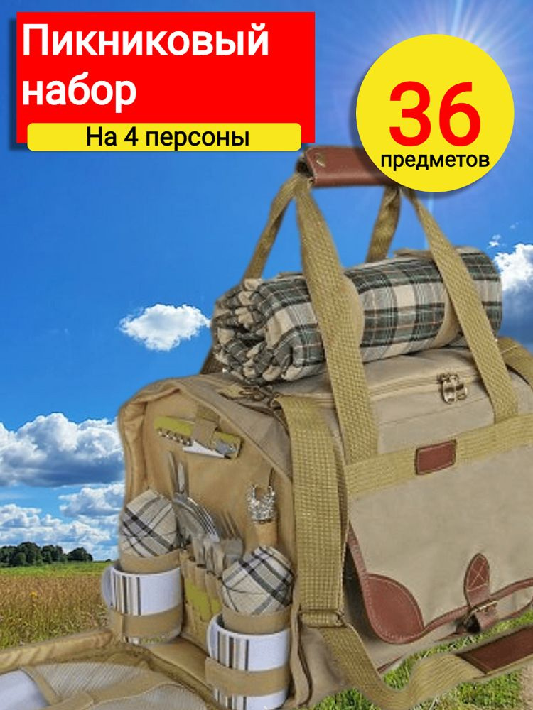 Набор для пикника с посудой на 4 персоны Green Glade Т3200, 36 предм., термосумка 30 л  #1