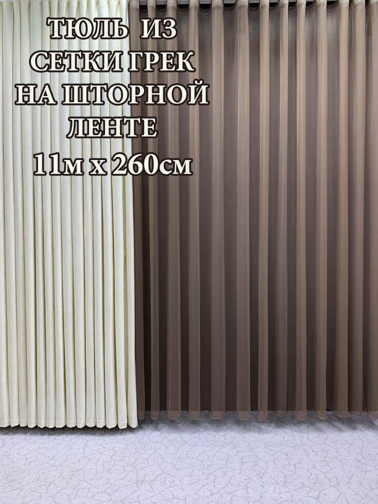 GERGER Тюль Грек высота 260 см, ширина 1100 см, крепление - Лента, коричневый  #1