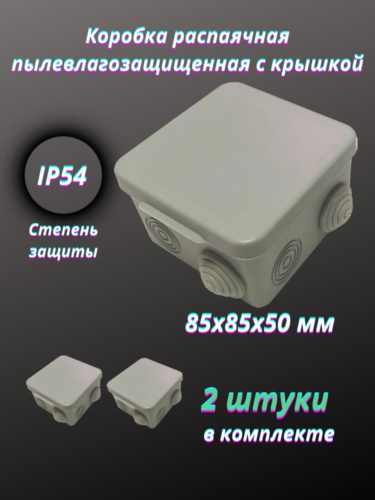 Коробка распаячная с крышкой пылевлагозащищенная 85х85х50 мм 2 штуки  #1