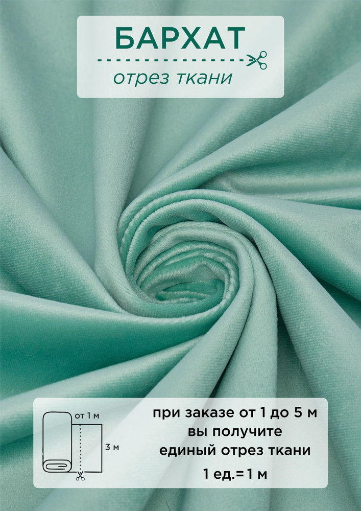 Ткань на отрез от 1 метра ВсеТканиТут "Бархат Velluto" высота 300см  #1