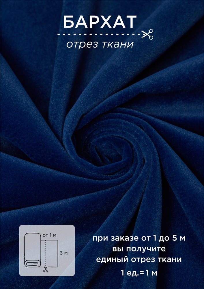 Ткань на отрез от 1 метра ВсеТканиТут "Бархат Velluto" высота 300см  #1