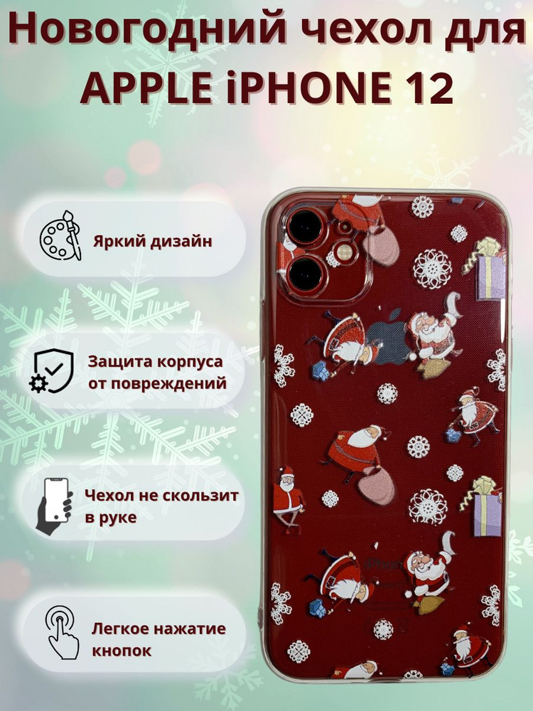 Новогодний чехол Санта для  Apple iPhone 12 / чехол на айфон 12 #1