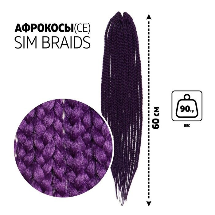 SIM-BRAIDS Афрокосы, 60 см, 18 прядей (CE), цвет фиолетовый(IlI PUR) #1