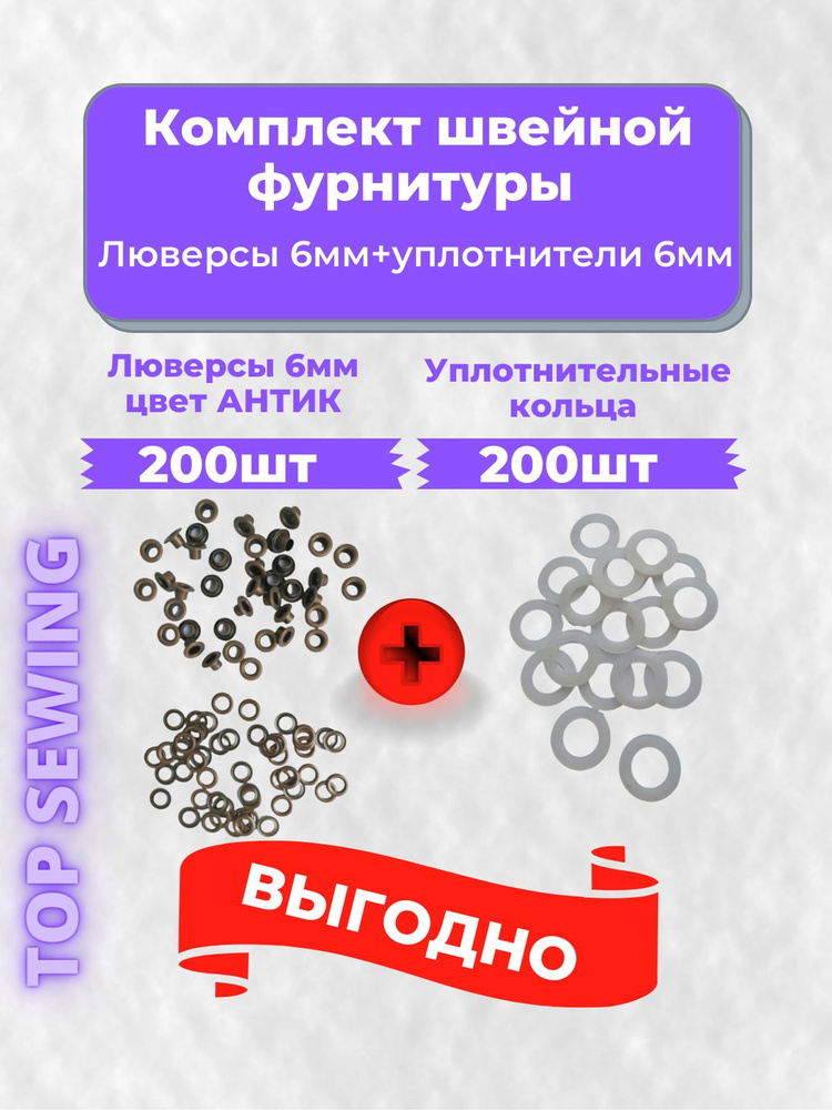 Люверсы металлические 6 мм АНТИК 200 шт.+200шт. уплотнительных колец,Турция  #1