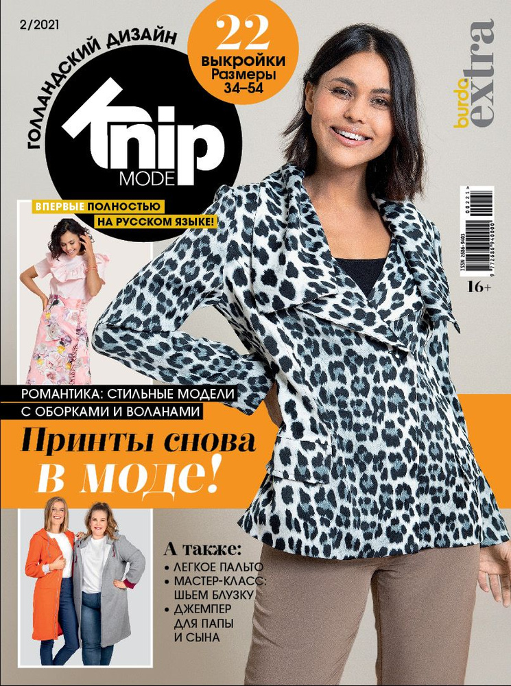 Журнал с выкройками Knipmode (Burda Extra) № 02/2021, на русском языке  #1